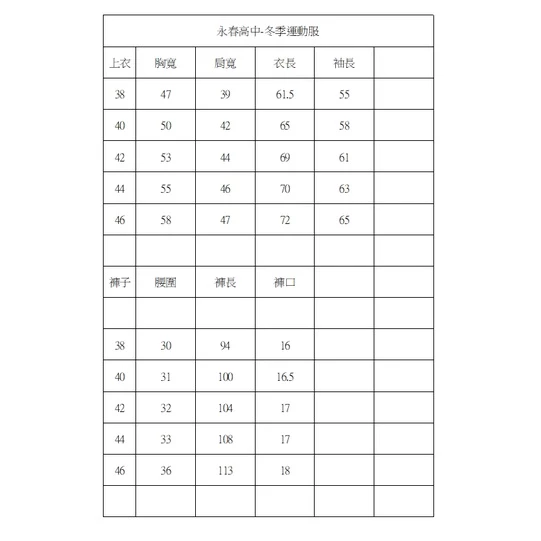 永春高中冬季運動服