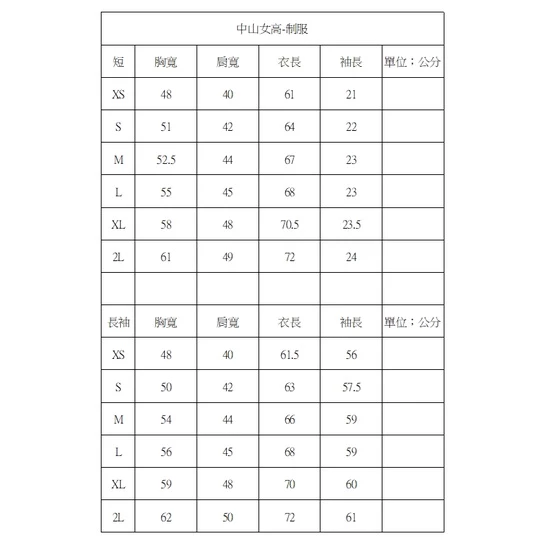 中山女高長袖制服 純白襯衫
