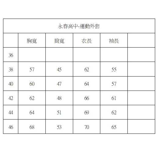 永春高中冬季運動服外套