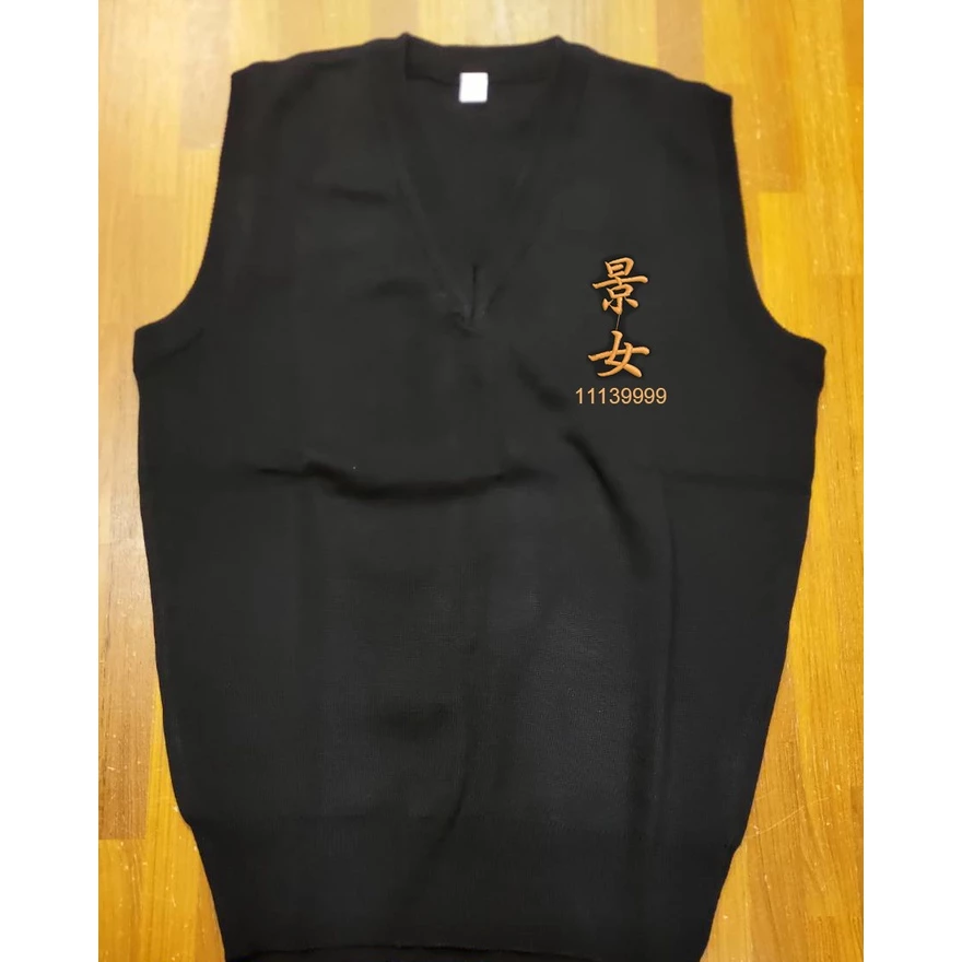 毛衣背心校徽刺繡學號 黑色素面
