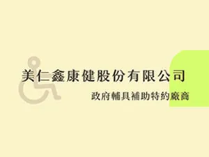 美仁鑫康健