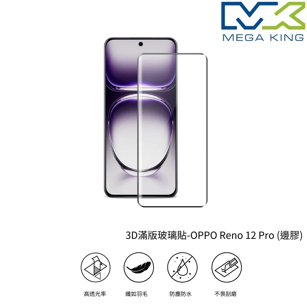 MEGA KING 3D滿版玻璃保護貼 OPPO Reno 12 Pro 保護貼 滿版 玻璃貼