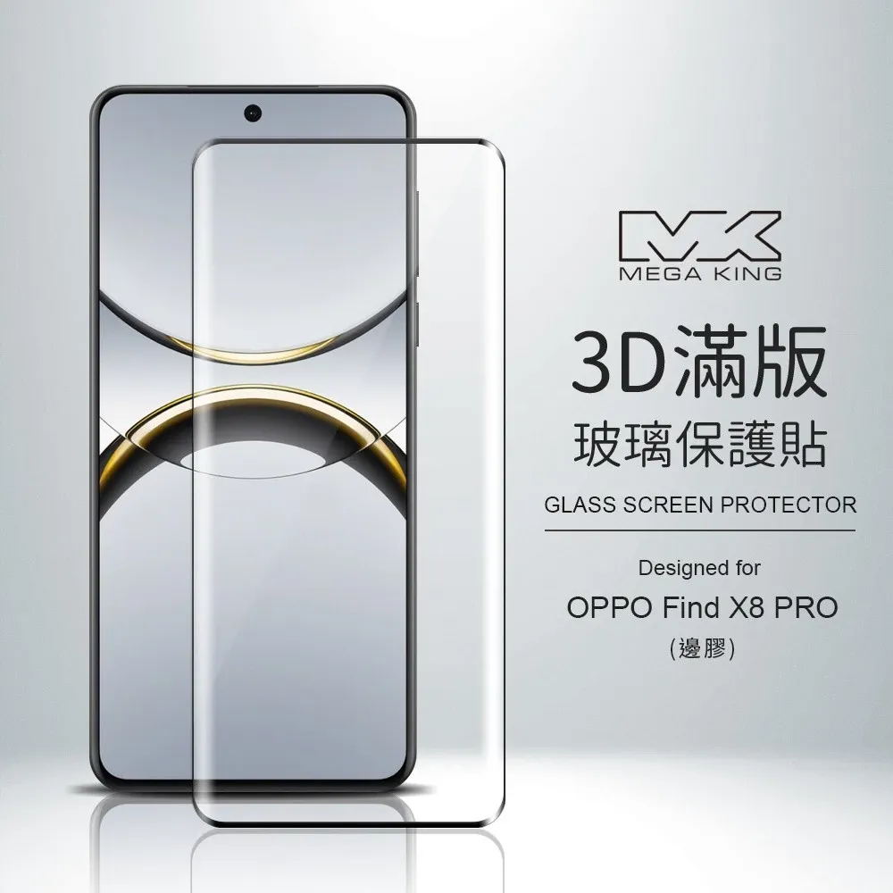 MEGA KING OPPO Find X8 Pro 3D滿版玻璃保護貼 (邊膠)