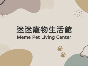 迷迷寵物生活館