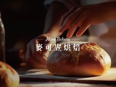 麥可岦烘焙