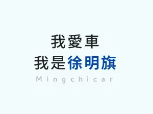 明旗租車