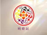 明燈居