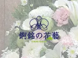 錒銘花藝坊