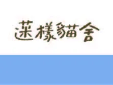 蒾樣貓舍