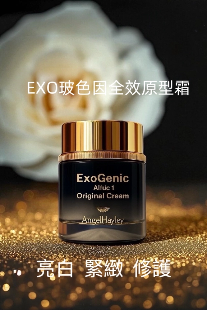 EXO 玻色因全效原型霜  