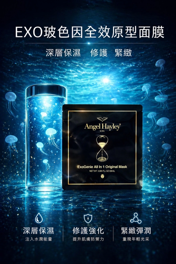 EXO 玻色因全效原型面膜