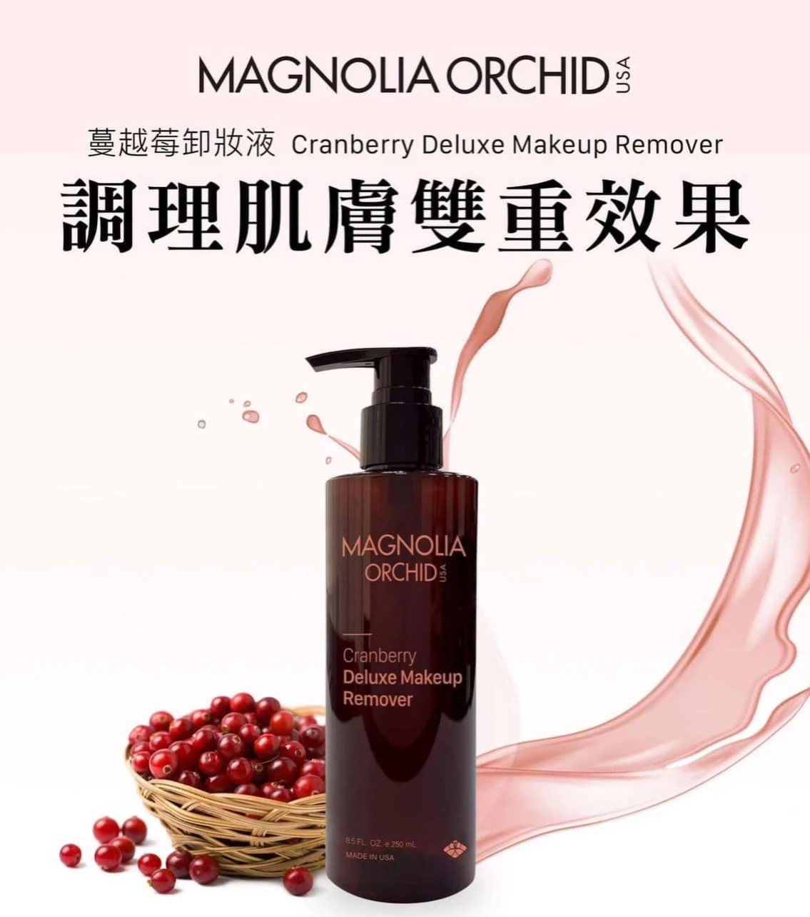 蔓越莓卸妝水