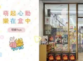 萌樂TOYS