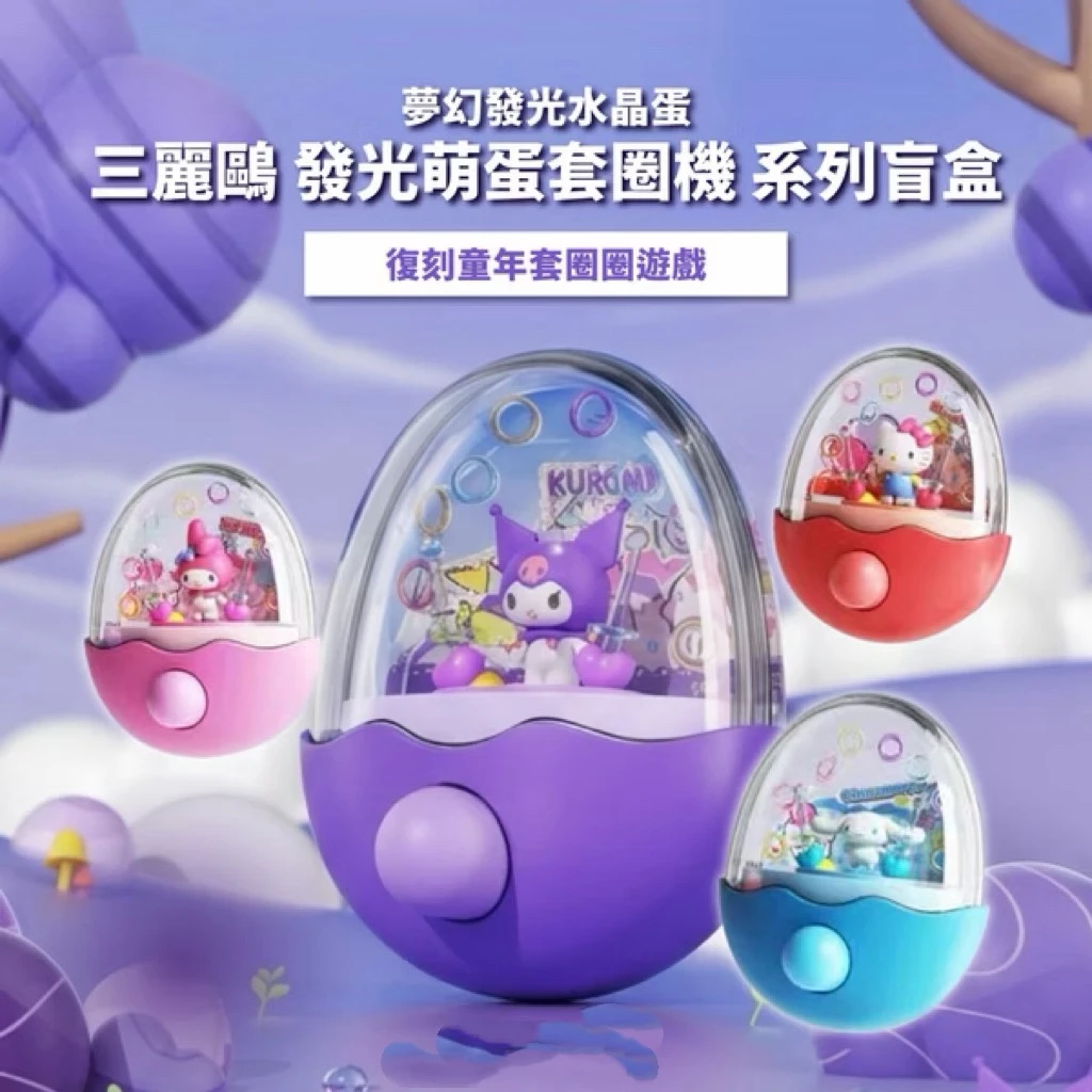三麗鷗發光萌蛋套圈機盲盒