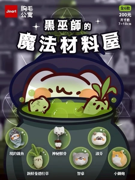 JINART 胸毛公寓 黑巫師的魔法材料屋 絨毛玩偶 系列盲盒