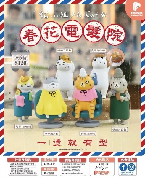 夥伴玩具 貓小姐 Ms.Cat 春花電髮院 系列盲盒