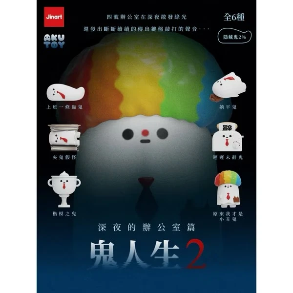 JINART AKUTOY 鬼人生 二代 系列盲盒
