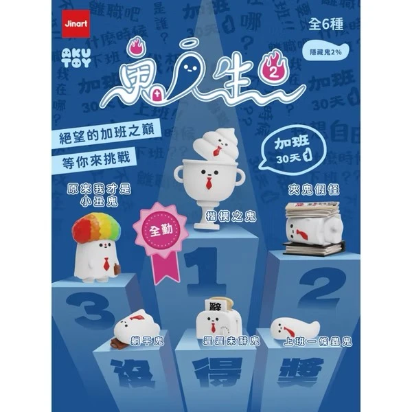 JINART AKUTOY 鬼人生 二代 系列盲盒