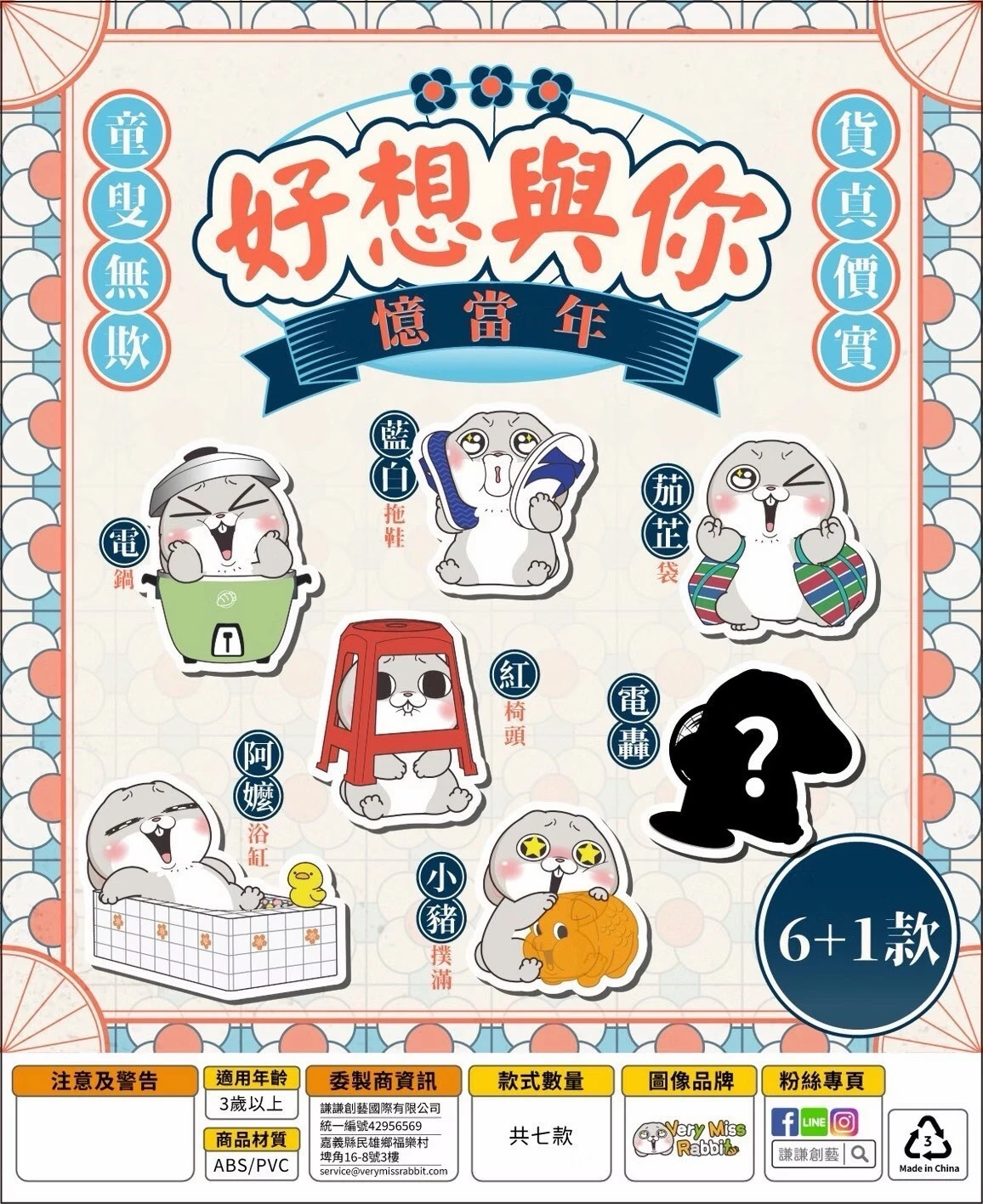 好想兔-好想和你億當年