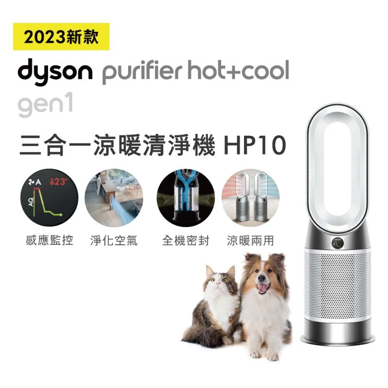Dyson Purifier Hot+Cool Gen1 三合一涼暖空氣清淨機 HP10