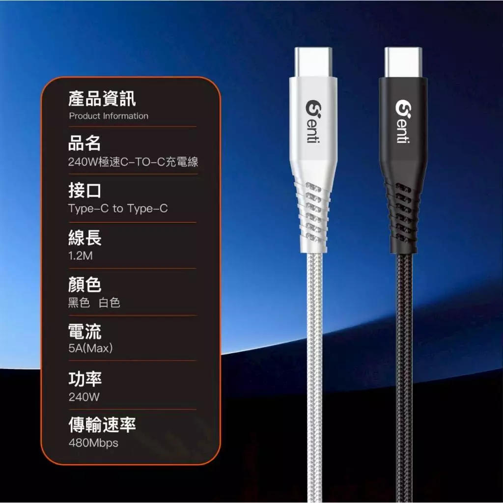 Senti 240W極速Type-C充電線