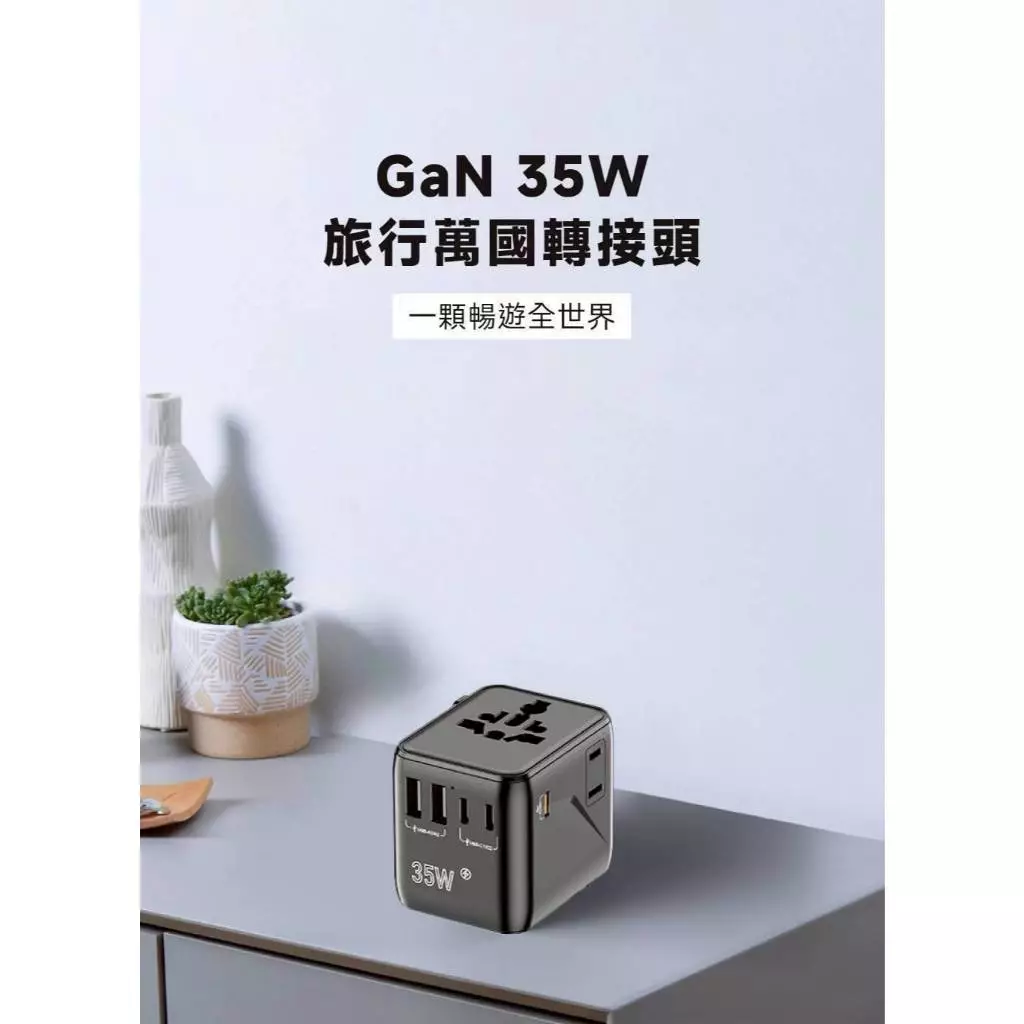 Polybatt GaN氮化鎵-35W旅行必備轉接頭(1005DF)