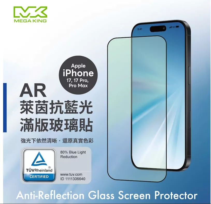 MEGA KING Apple iPhone 17&17 Pro 6.3 AR萊茵藍光滿版玻璃貼