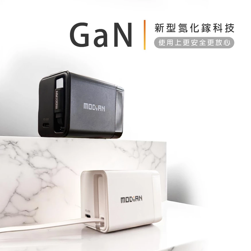 MODiAN VoltTag 45W 氮化鎵自帶線快充器 內建 USB-C 伸縮線 108g 安全快充 防過充 防過壓