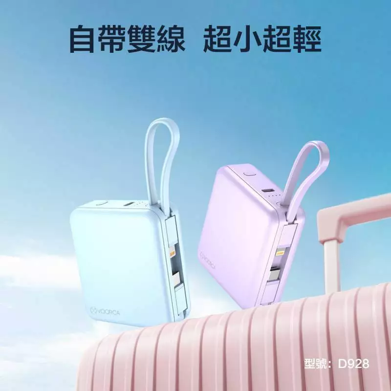 VOORCA D928 10000mAh 自帶雙線迷你行動電源