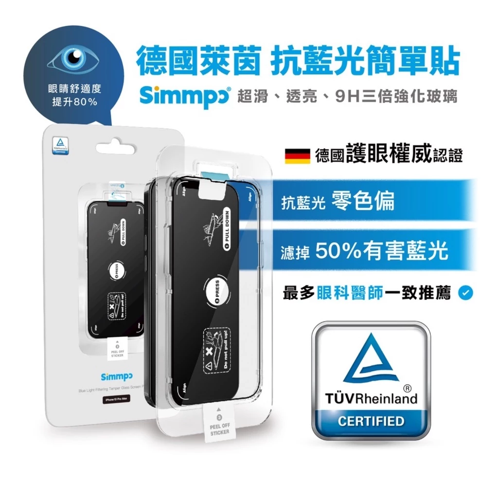 [現貨/快速出貨] Simmpo S-90 透明抗藍光保護貼 德國萊茵認證 護眼不偏黃 內附對位神器 適用 iPhone