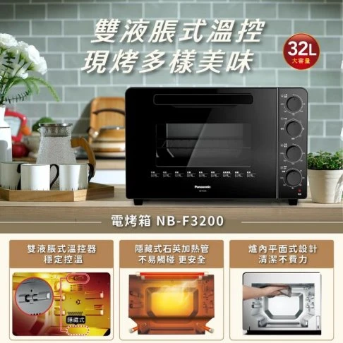 Panasonic NB-F3200 32L雙溫控平面式電烤箱