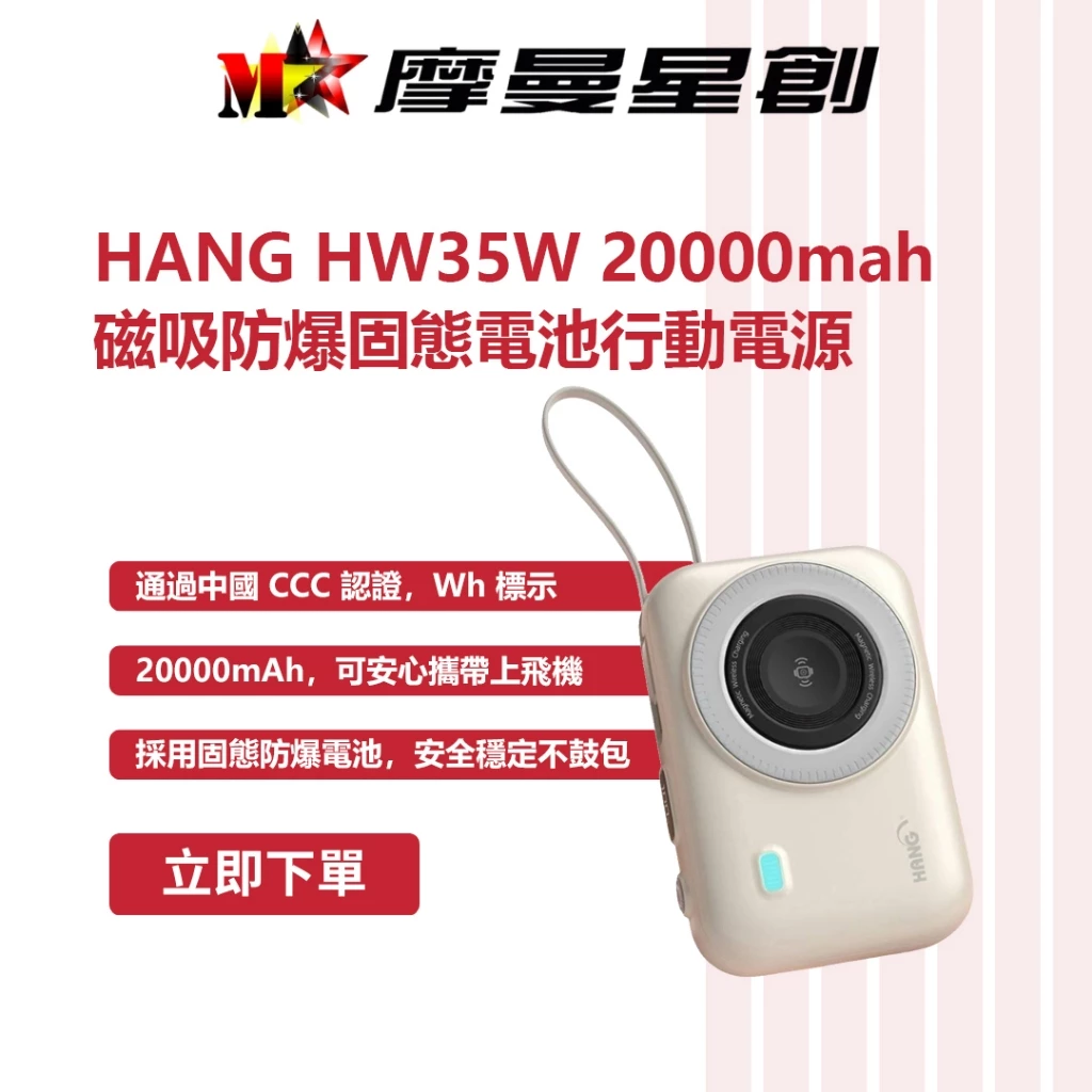 HANG HW35W 20000mah 磁吸防爆固態電池行動電源