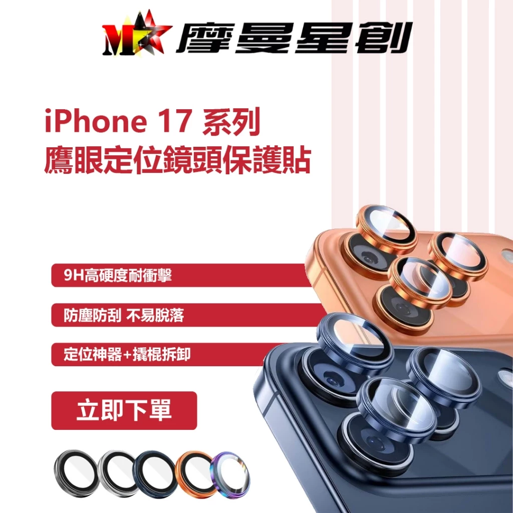 Apple iPhone 17 鷹眼鏡頭貼保護貼 定位神器+撬棍拆卸頂配 鏡頭貼 鏡頭蓋 鏡頭圈 定位貼膜神器