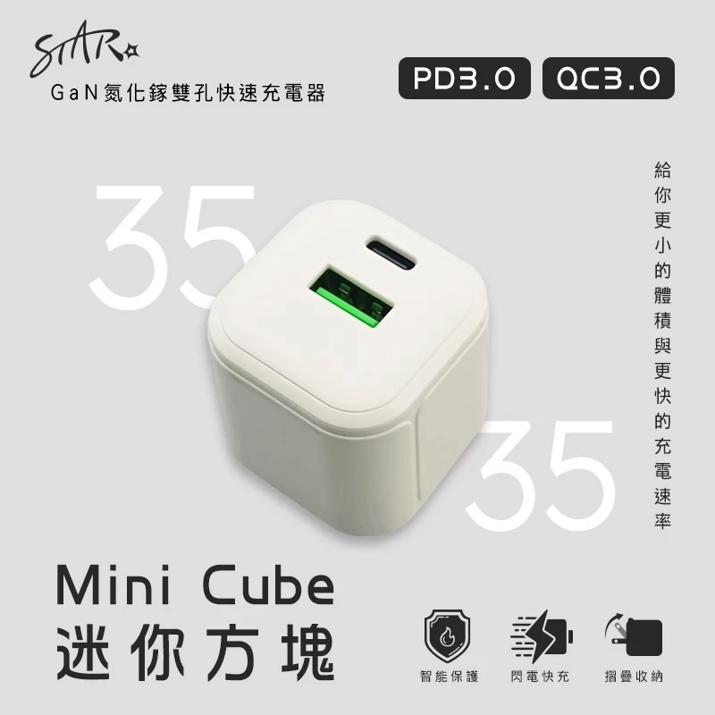 35W 氮化鎵快速充電頭 mini cube 迷你方塊 史上最小 折腳插頭 易收納 檢驗合格 同時充兩台設備