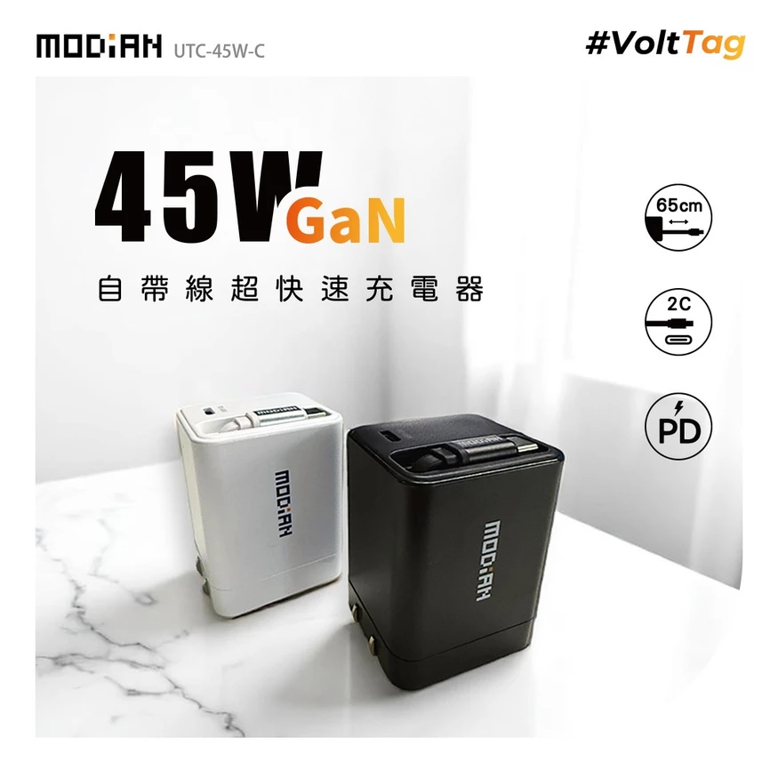 MODiAN VoltTag 45W 氮化鎵自帶線快充器 內建 USB-C 伸縮線 108g 安全快充 防過充 防過壓