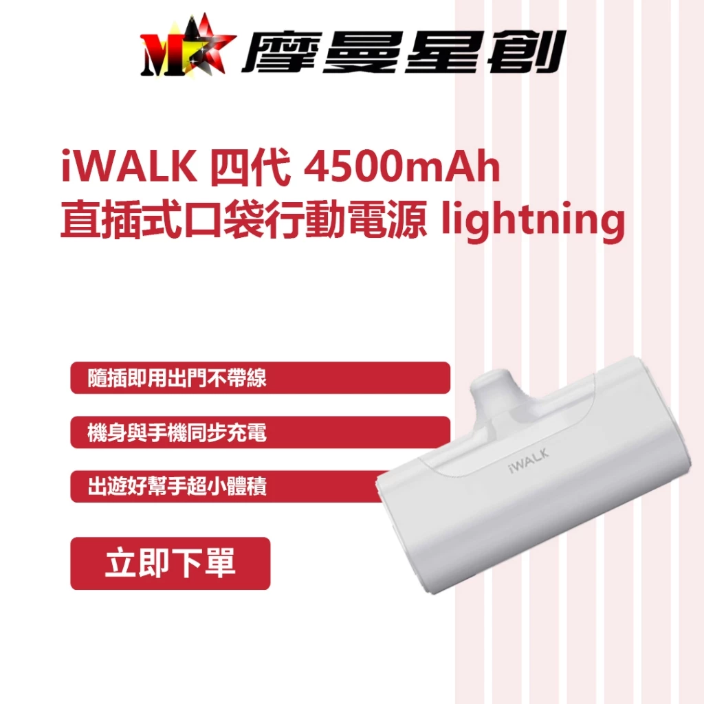 特價下殺 Apple iWALK 四代 4500mAh 直插式口袋行動電源 lightning