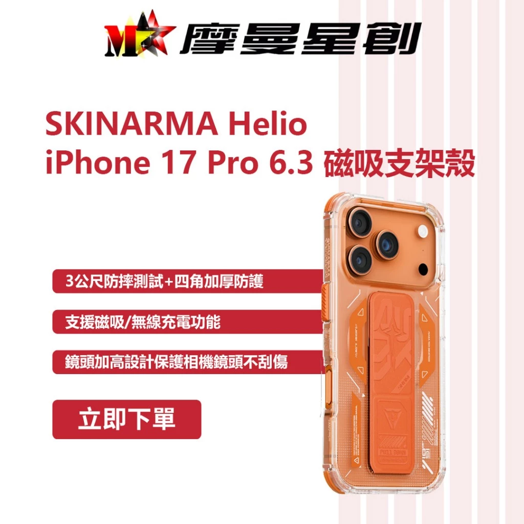 SKINARMA Helio iPhone 17 Pro 6.3 磁吸支架殼 橘