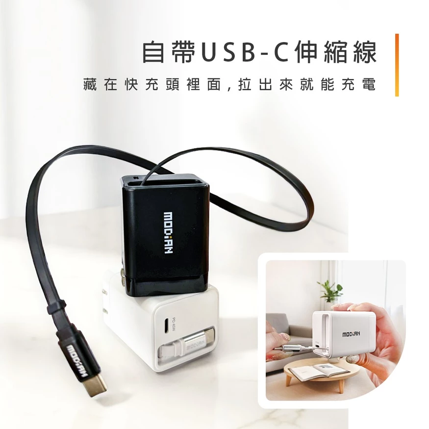 MODiAN VoltTag 45W 氮化鎵自帶線快充器 內建 USB-C 伸縮線 108g 安全快充 防過充 防過壓