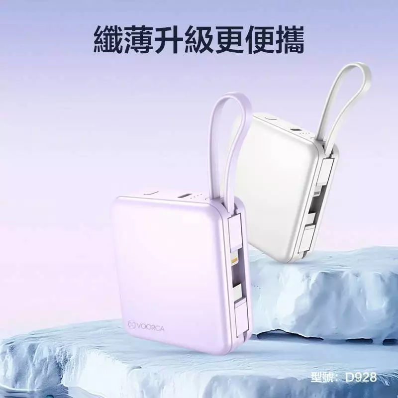 VOORCA D928 10000mAh 自帶雙線迷你行動電源