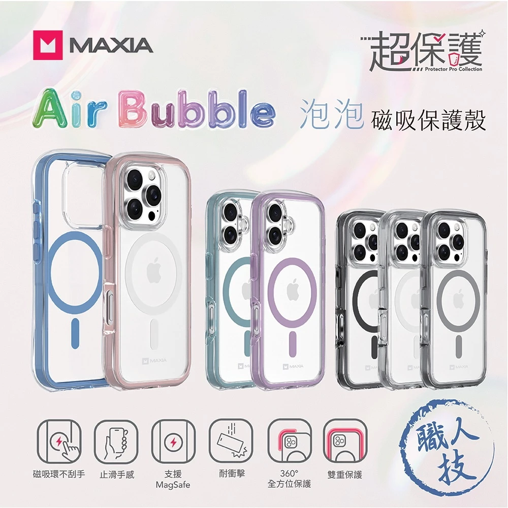 MAXIA Apple iPhone 16 6.1 Air Bubble 磁吸保護殼 支援MagSafe