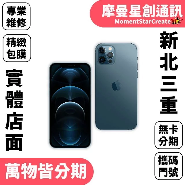 新北實體店面 iphone12 Pro 128G 藍色｜年前便宜出清