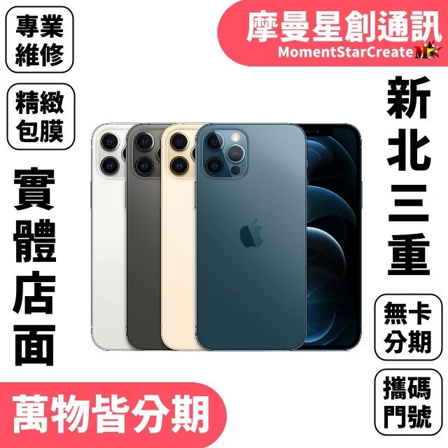 新北實體店面 APPLE IPHONE12 PRO MAX 藍色