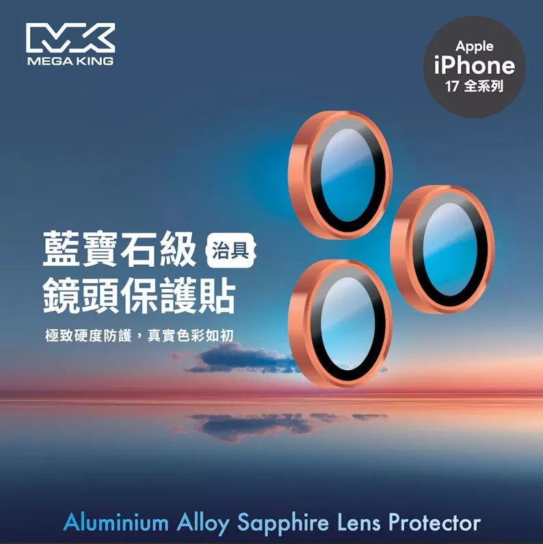 MEGA KING Apple iPhone 17 Pro 一體藍寶石鏡頭貼