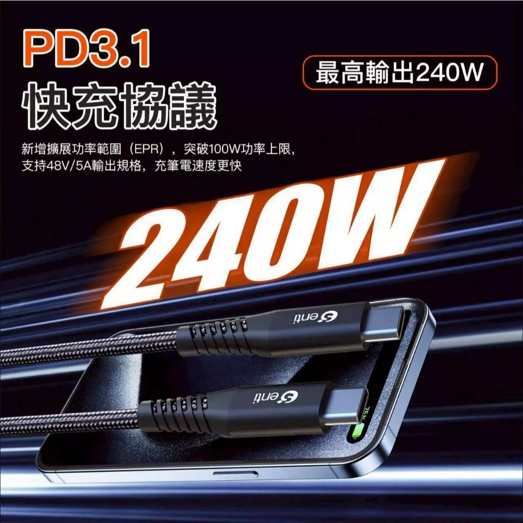 Senti 240W極速Type-C充電線