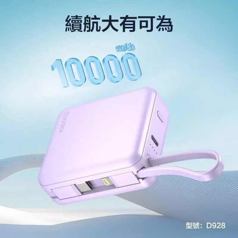 VOORCA D928 10000mAh 自帶雙線迷你行動電源