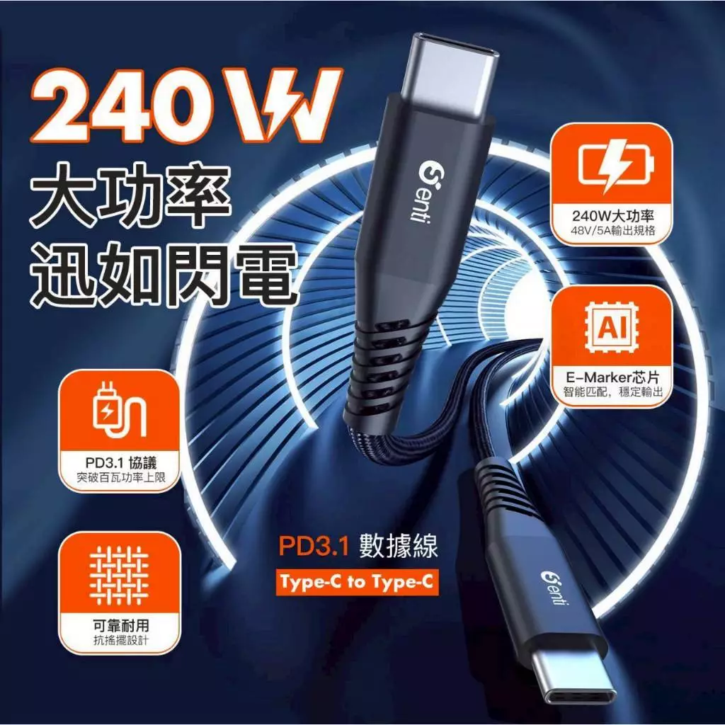 Senti 240W極速Type-C充電線