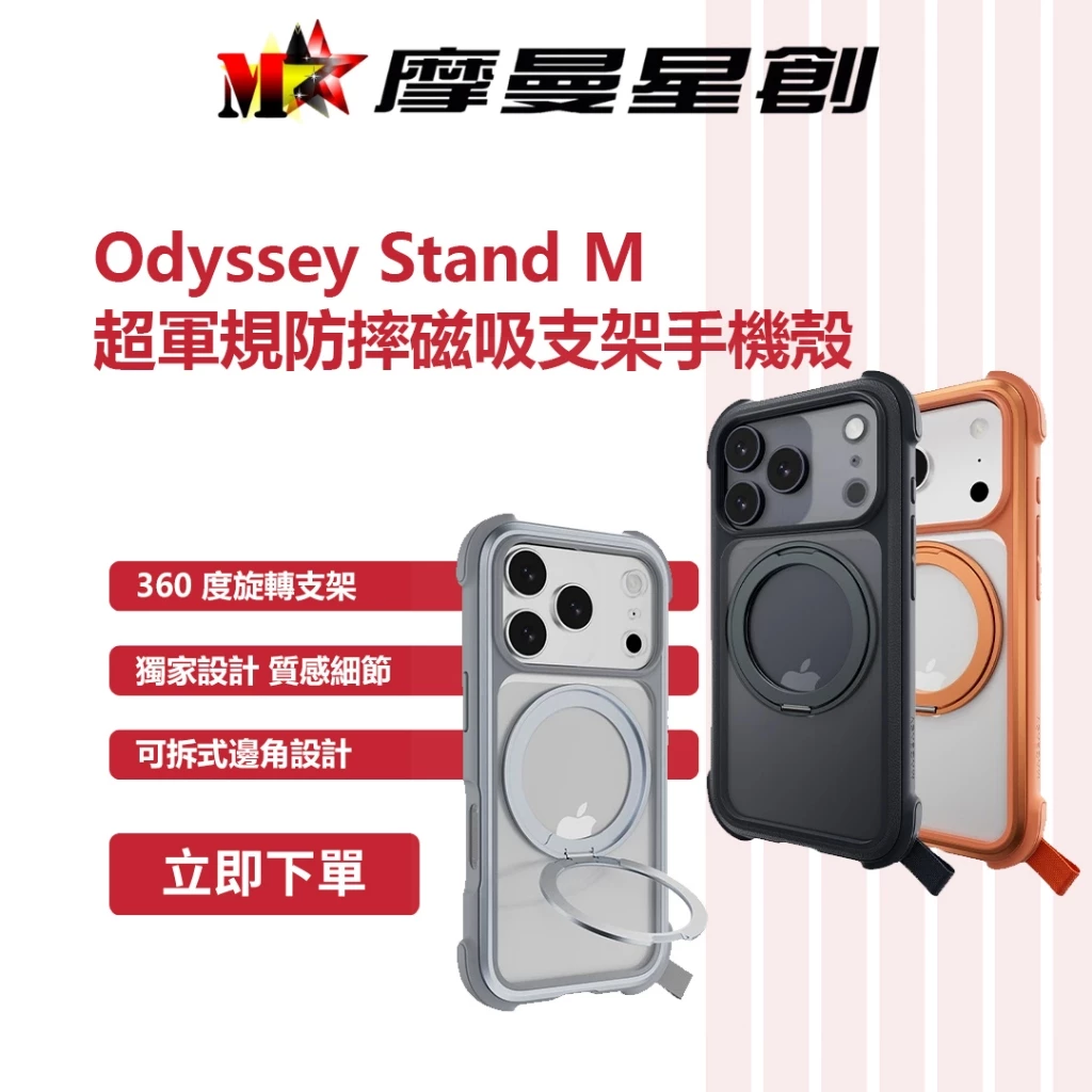 Odyssey Stand M 超軍規防摔磁吸支架手機殼（支援MagSafe）