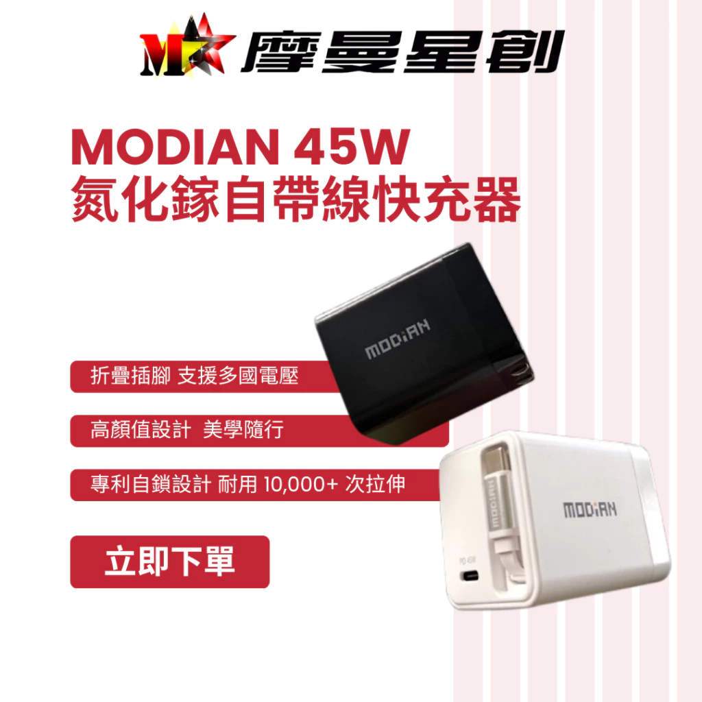 MODiAN VoltTag 45W 氮化鎵自帶線快充器 內建 USB-C 伸縮線 108g 安全快充 防過充 防過壓