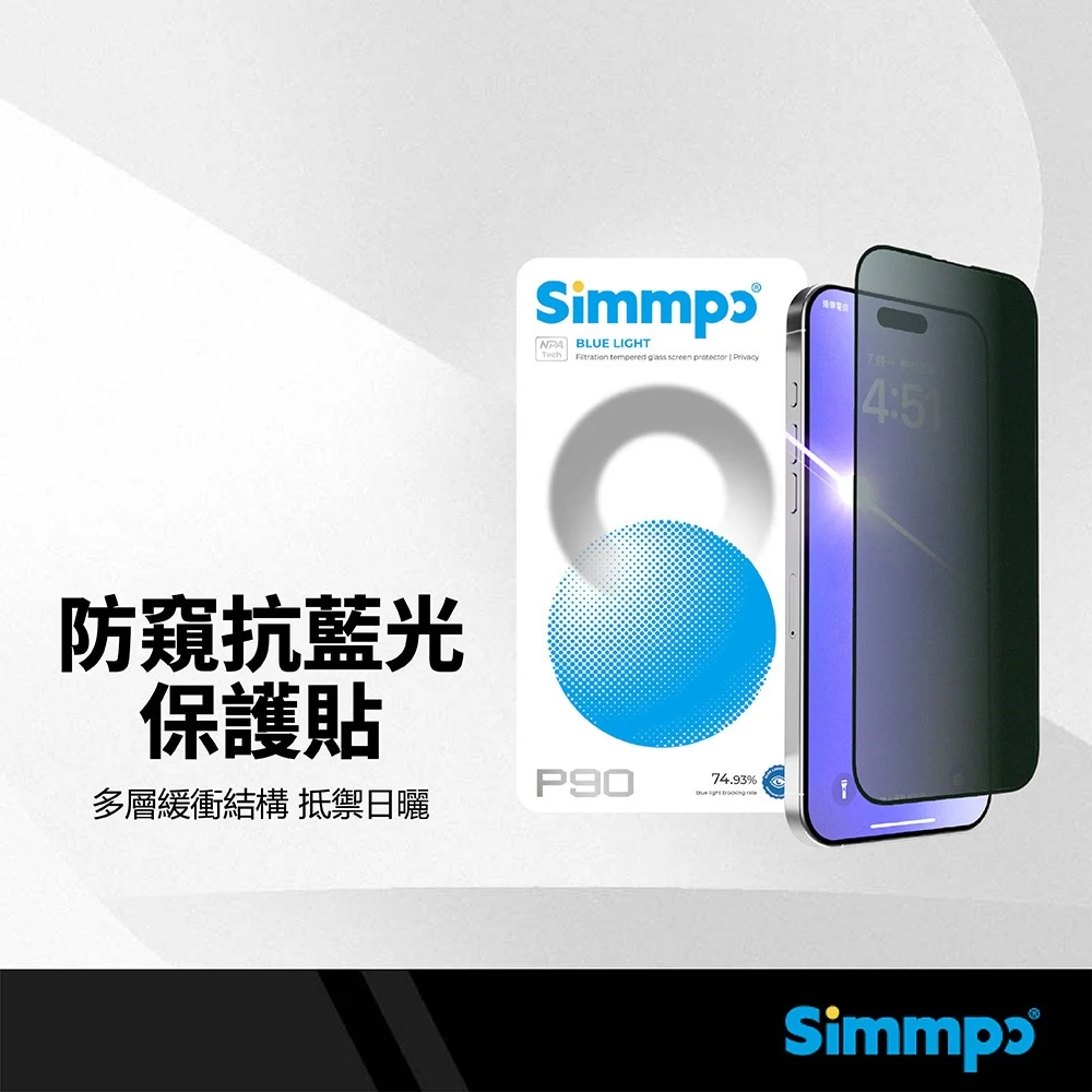 [現貨/快速出貨] Simmpo P-90 防窺抗藍光保護貼 德國萊茵認證 26°極致防窺 護眼不偏黃 內附對位神器