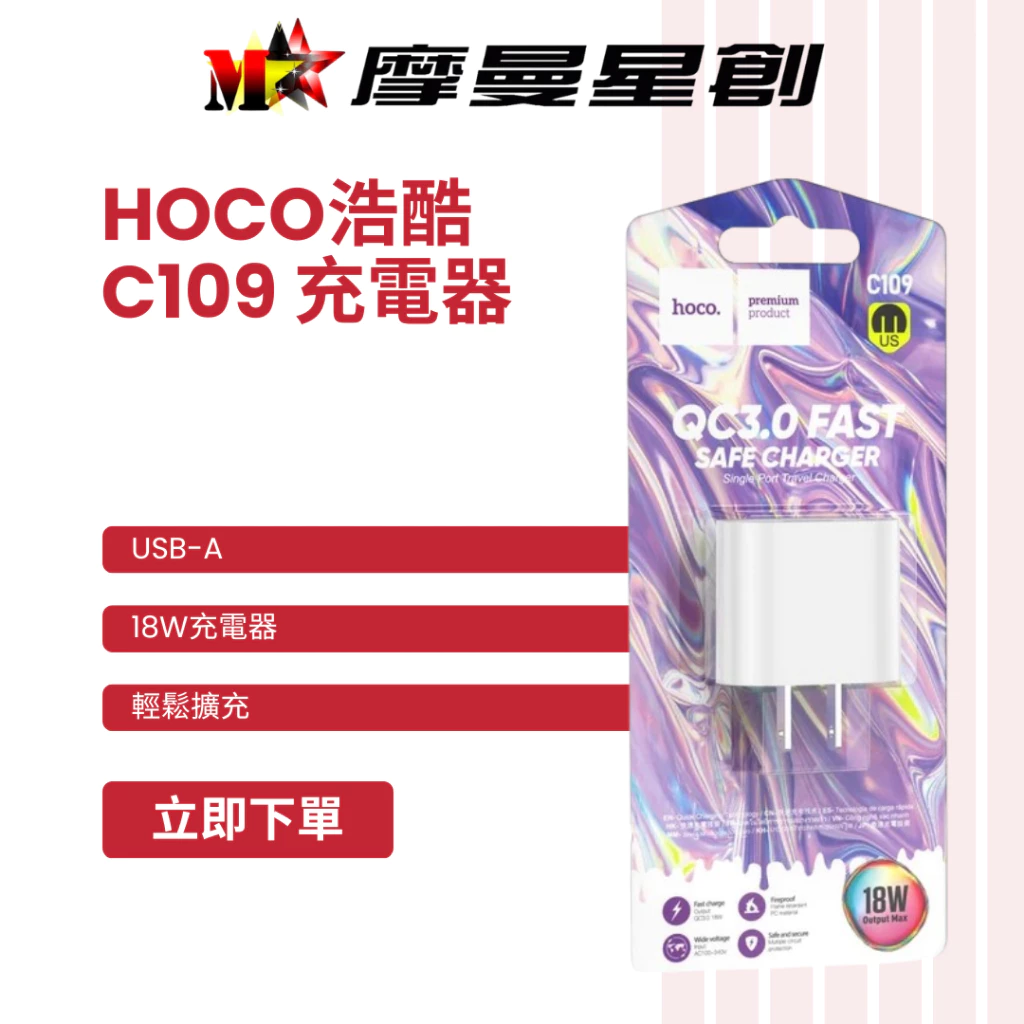 hoco 浩酷 C109 18W 充電器 支援USB QC3.0 18W快速充電 隨插隨用 單口